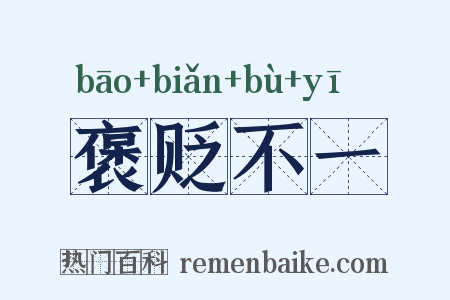 褒贬不一是什么意思的图片